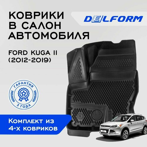 Коврики в салон автомобиля Delform Ford Kuga II (2012-2019), Форд Куга 2 / 4 шт.