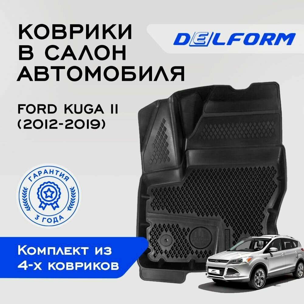 Коврики в салон автомобиля Delform для Ford Kuga II