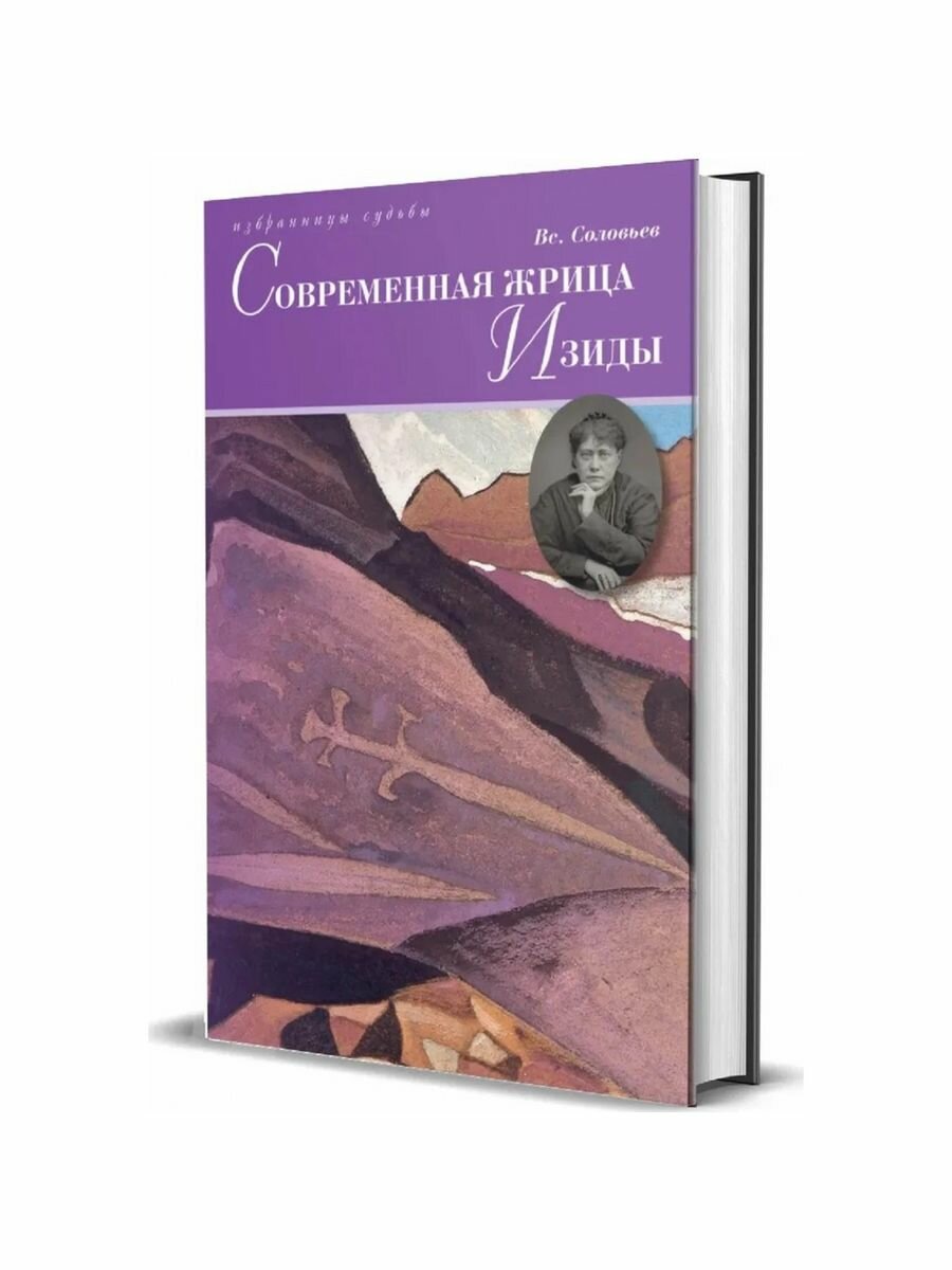 Современная жрица Изиды (Соловьев Всеволод Сергеевич) - фото №8