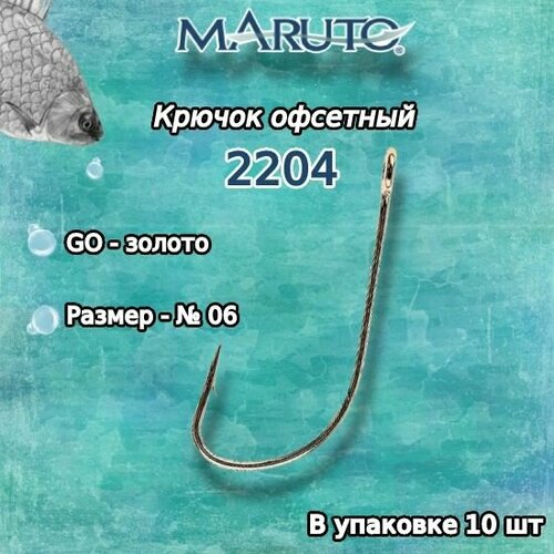 maruto Крючки для рыбалки (универсальные) Maruto 2204 Go №06 (упк. по 10шт.)