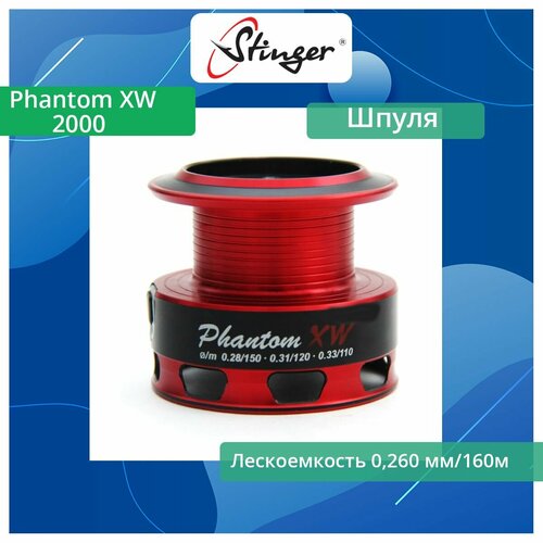 шпуля запасная для рыболовной катушки stinger phantom xw 2010 Шпуля запасная для рыболовной катушки Stinger Phantom XW 2000