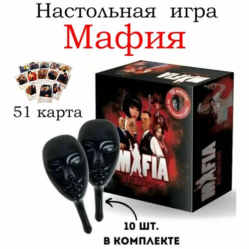 Настольная игра Мафия с масками ( 10 масок, 51 карта ) Вся семья в сборе настольная игра мафия вся семья в сборе 10 пластиковых масок в комплекте