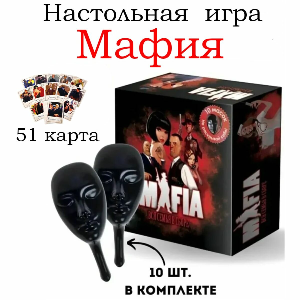 Настольная игра "Мафия" с масками ( 10 масок, 51 карта ) Вся семья в сборе