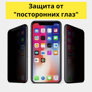 Защитное стекло "Антишпион" для iPhone 11, XR, Privat