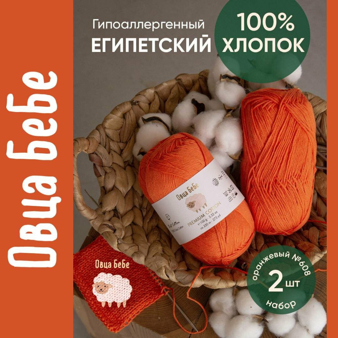 Пряжа для вязания Premium Cotton Giza, цвет оранжевый (набор из 2 шт), 100% хлопок