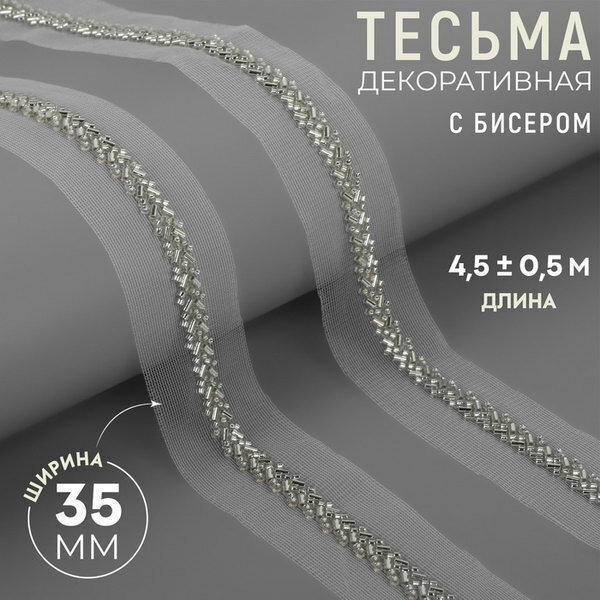Тесьма декоративная с бисером, 35 мм, 4.5 +- 0.5 м, цвет белый