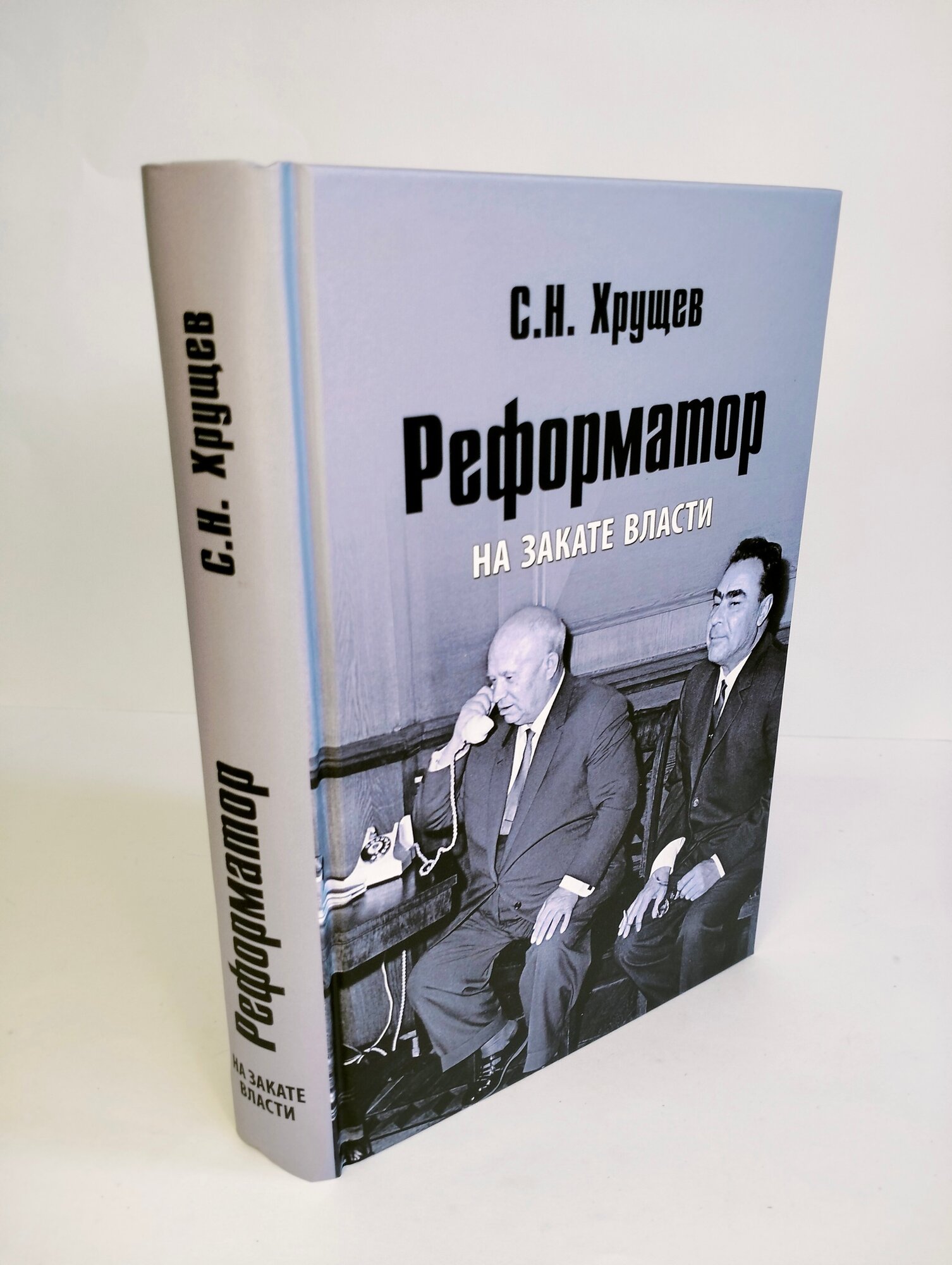 Реформатор. На закате власти (Хрущев Сергей Никитич) - фото №4