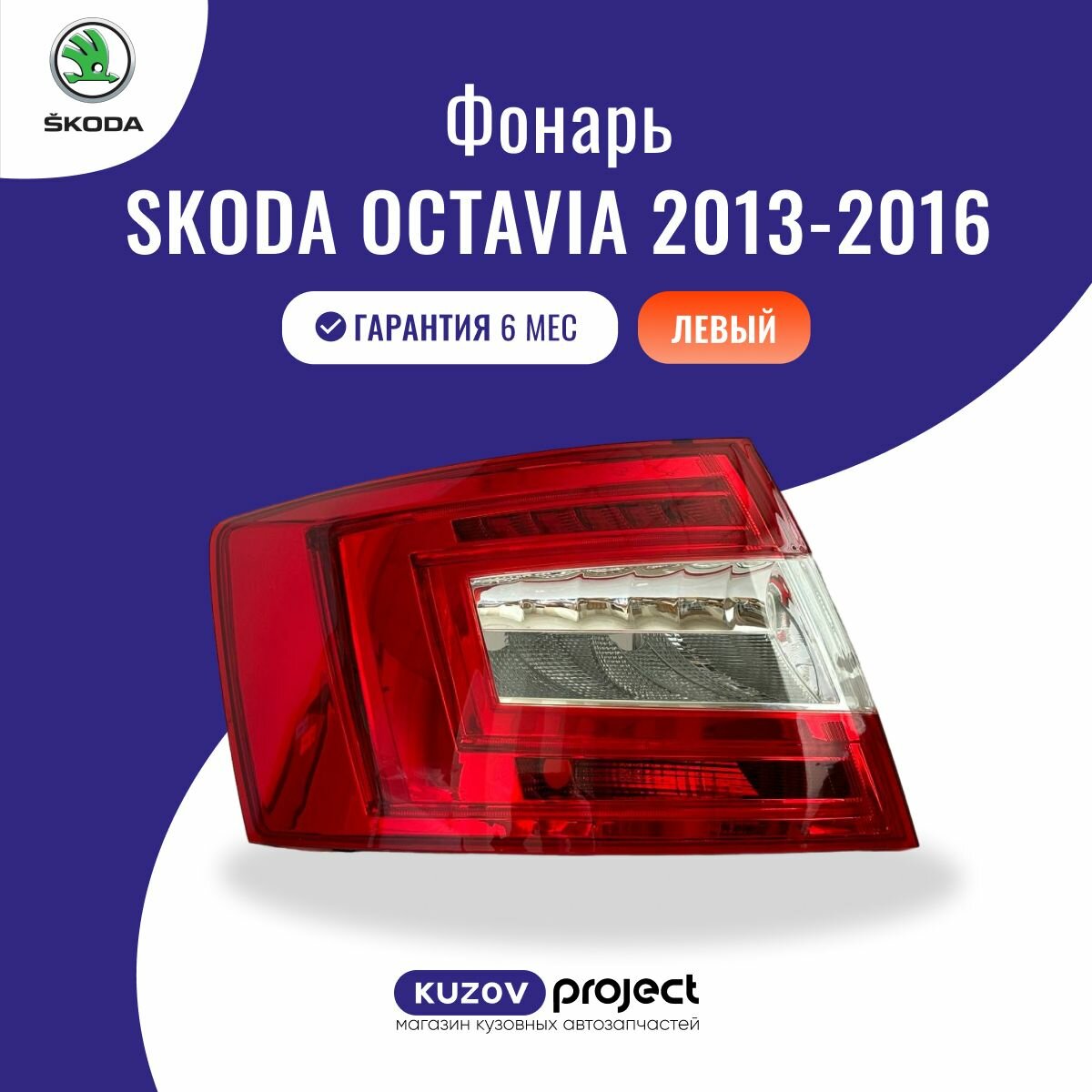 Фонарь задний левый Skoda Octavia A7 Шкода Октавия А7 2013-2017 год