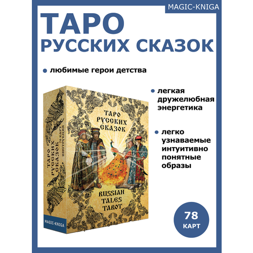 набор insight tarot таро озарений колода 78 карт книга на английском языке Гадальные карты Таро русских сказок с инструкцией гадания