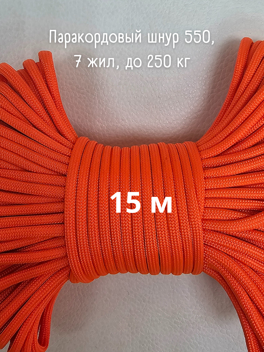 Паракорд, 4 мм, 7 жил 15 м/ Оттяжка, шнур, веревка, паракорд для палатки (оранжевый)