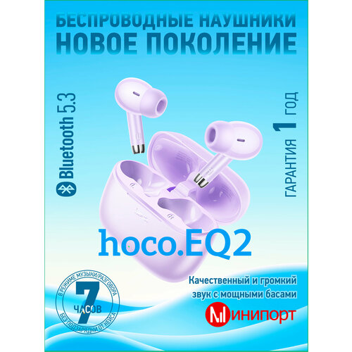 Беспроводные наушники Hoco EQ2 лиловые bluetooth наушники беспроводные вакуумные hoco eq2 thought white