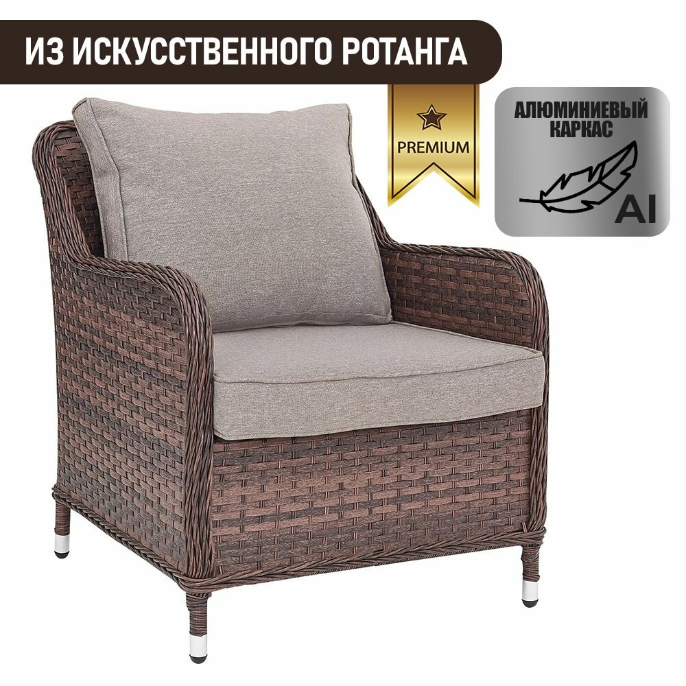 Кресло садовое для дачи и дома Монако из искусственного ротанга, шоколад