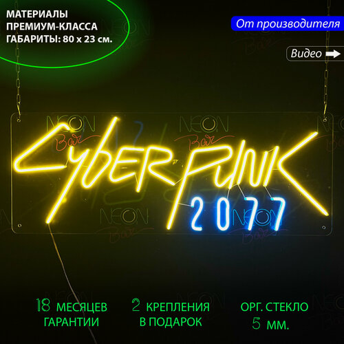 Изображение товара Неоновый светильник, неоновая светодиодная вывеска на стену, настенная неоновая лампа, надпись "Cyberpunk 2077" для дома и бизнеса, 80 х 23 см.