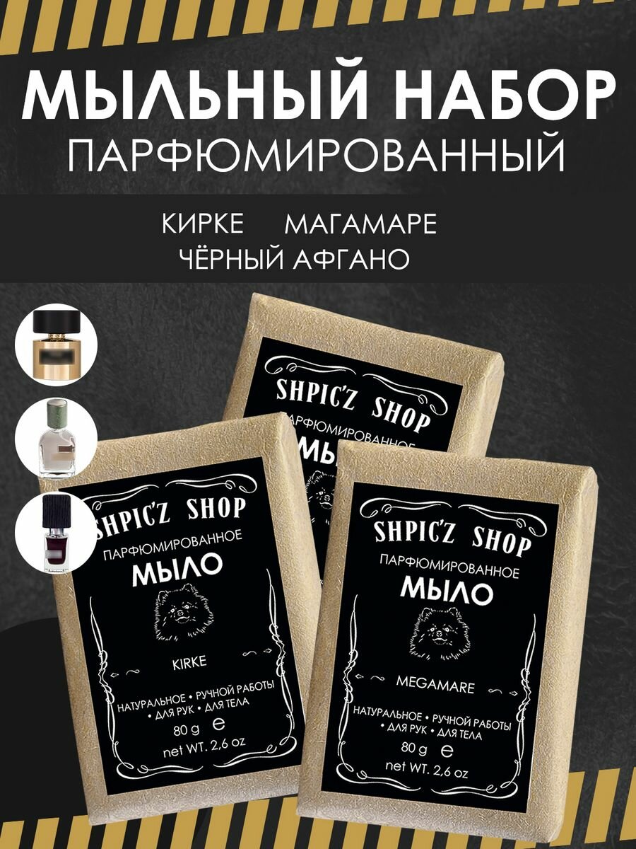 фото Набор парфюмированного кускового мыла ручной работы Kirke, Megamare, Black Afgano