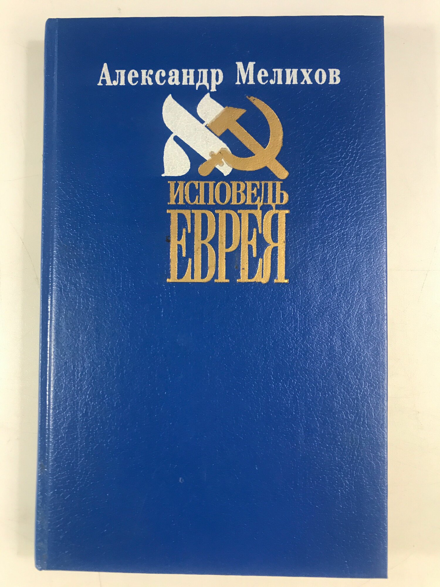 Александр Мелихов. Исповедь еврея.