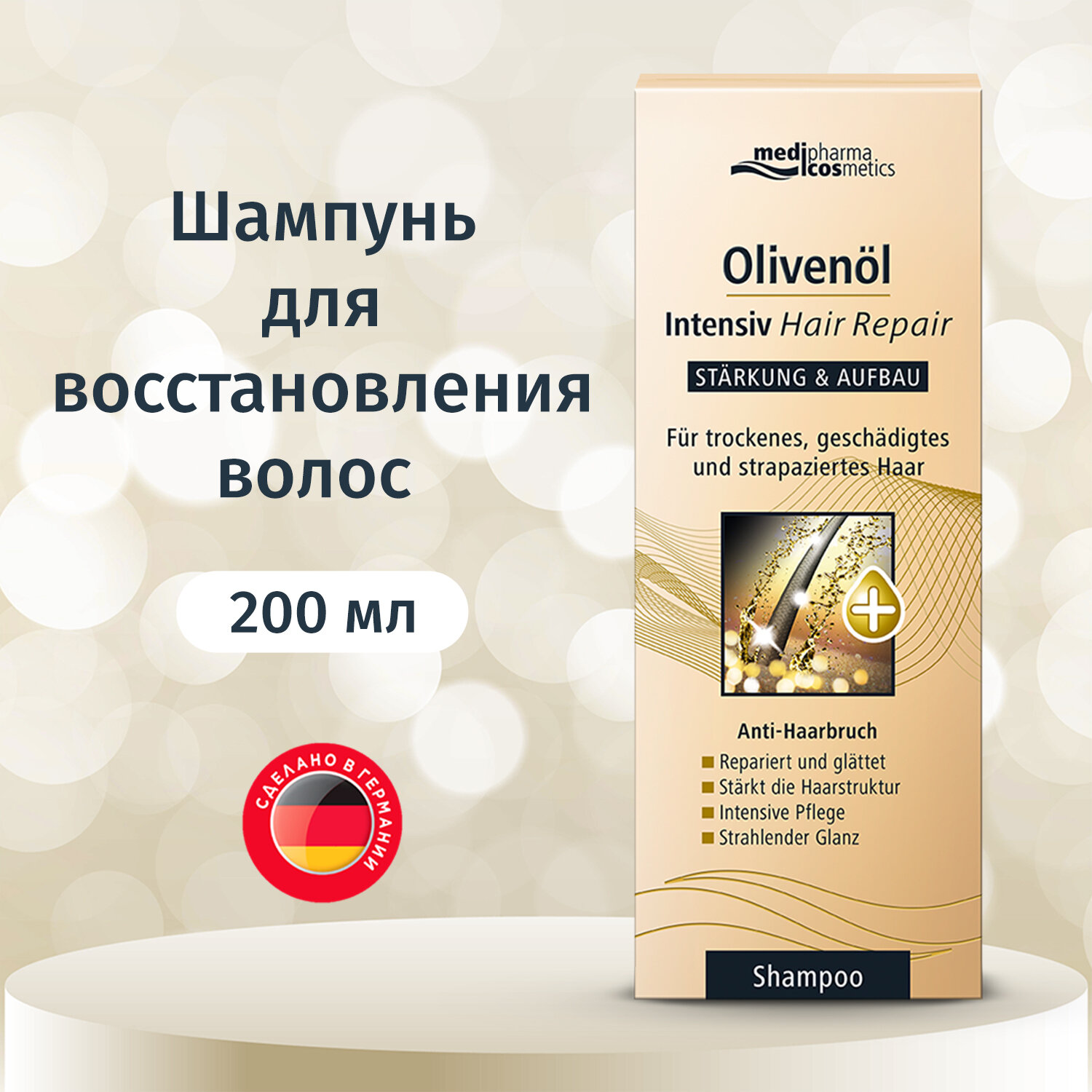 Medipharma cosmetics Olivenöl Intensiv шампунь для восстановления волос, 200 мл