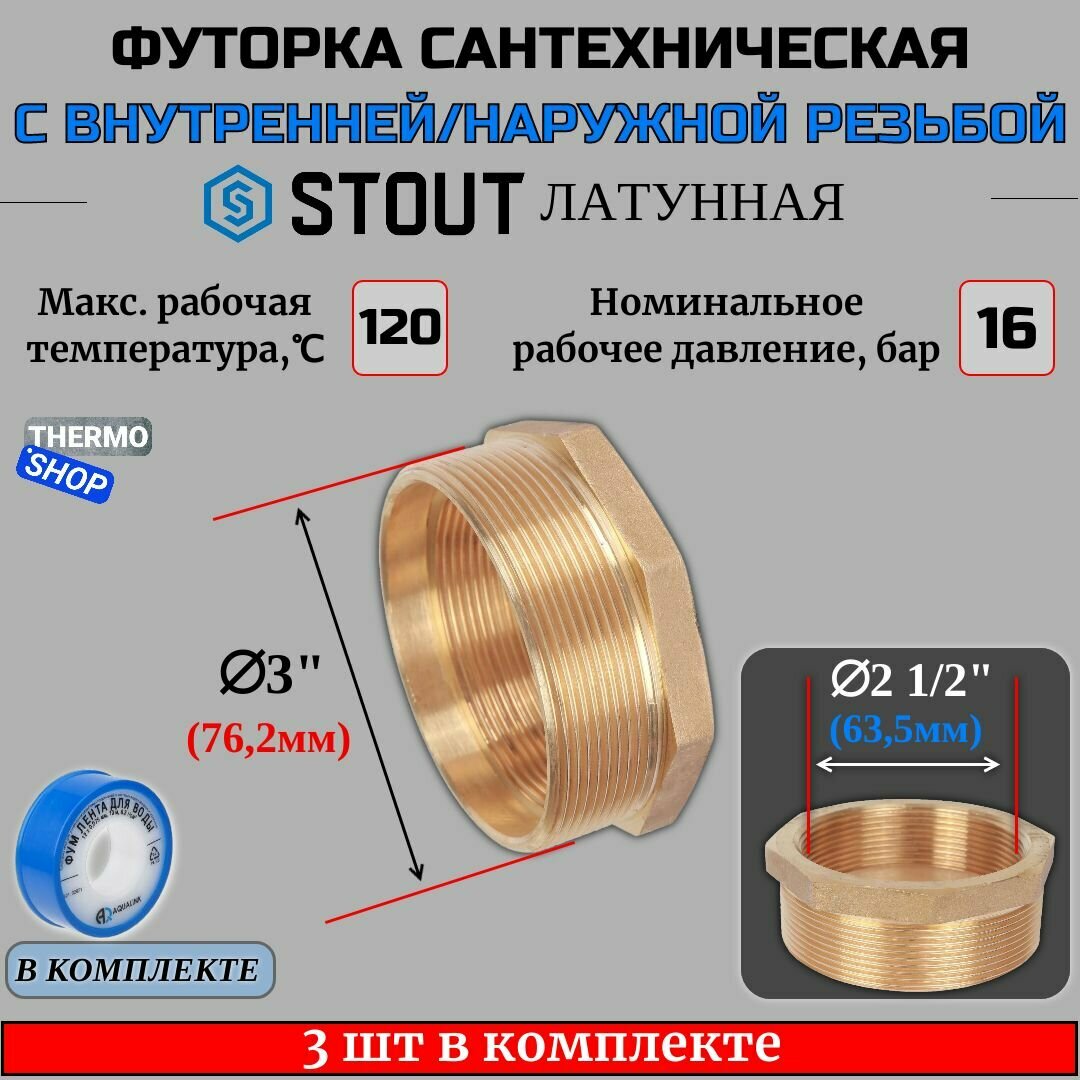 Футорка латунная 3"X2"1/2 3 шт сантехническая для труб, ФУМ лента 10 м