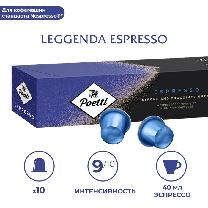 Кофе натуральный в капcулах Poetti Leggenda Espresso 10 капсул (системы Nespresso) - фотография № 12