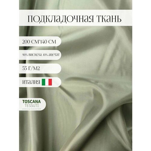 Ткань подкладочная (зеленый) 90 вискоза, 10 ацетат италия 200 см*140 см подкладочная вискоза вискоза ацетат 100 см 140 см италия