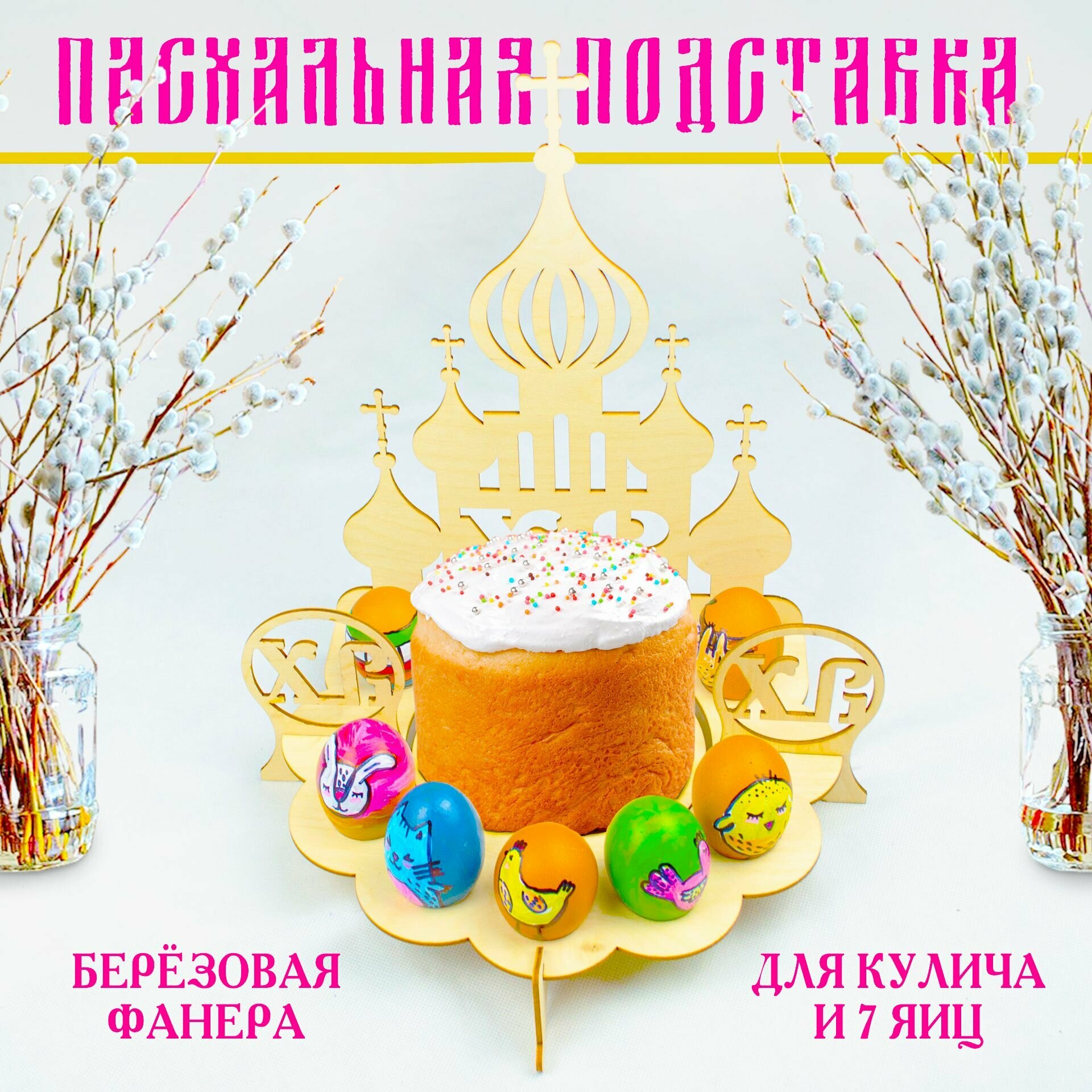 Подставка для яиц и кулича пасхальная декоративная деревянная праздничная