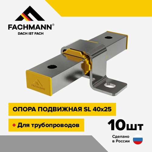 Скользящая опора SL 40x25 комплект 10 шт.