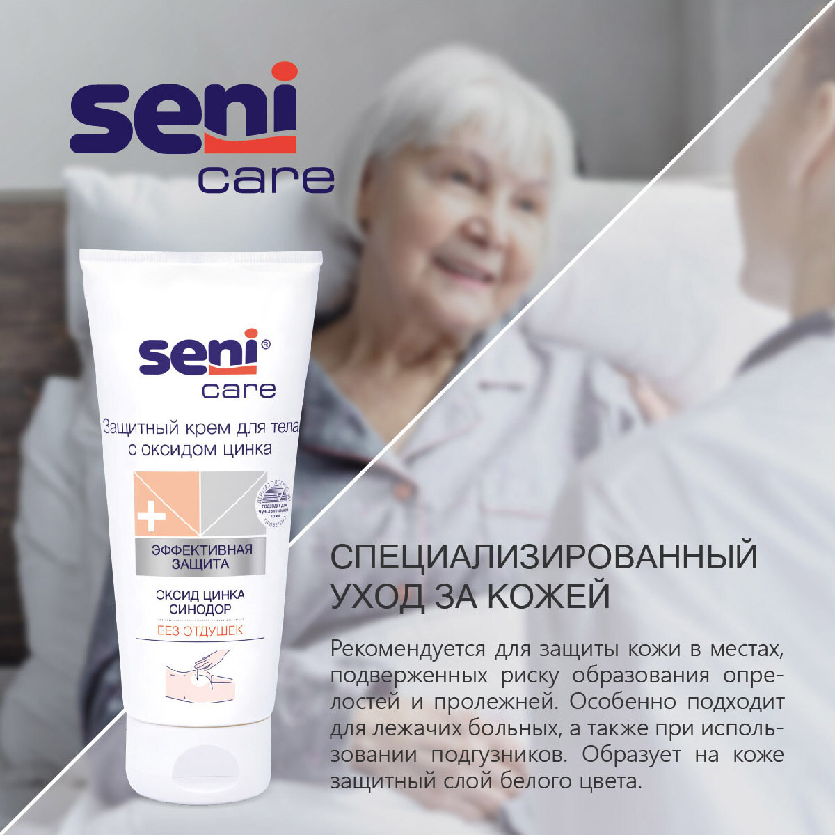Изображение Защитный крем для тела SENI CARE с оксидом цинка 200 мл без отдушек