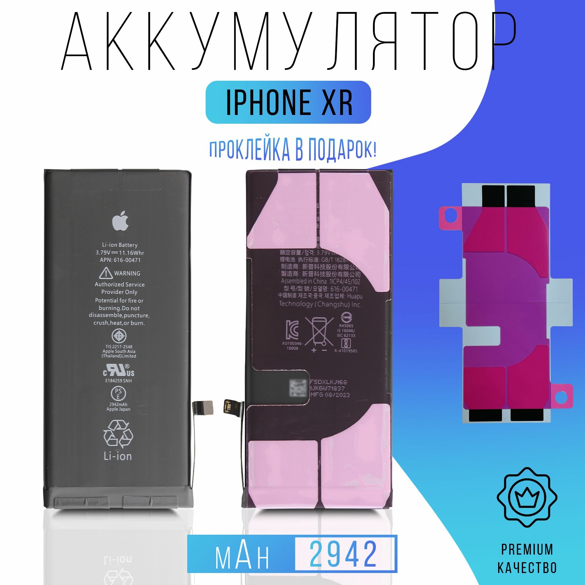 Аккумулятор iPhone XR с проклейкой