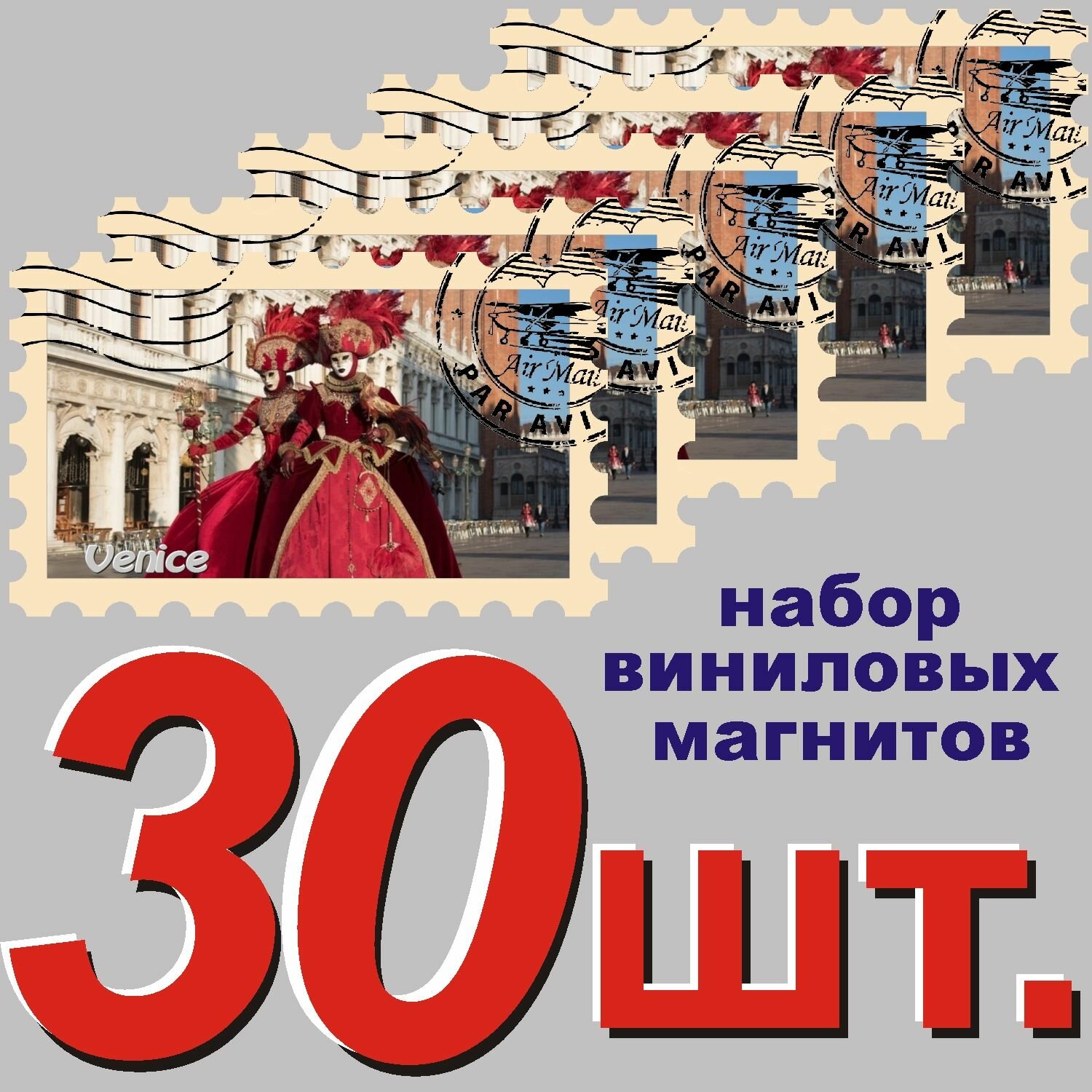 Магнит "Венеция" 58x95mm виниловый 30 шт.