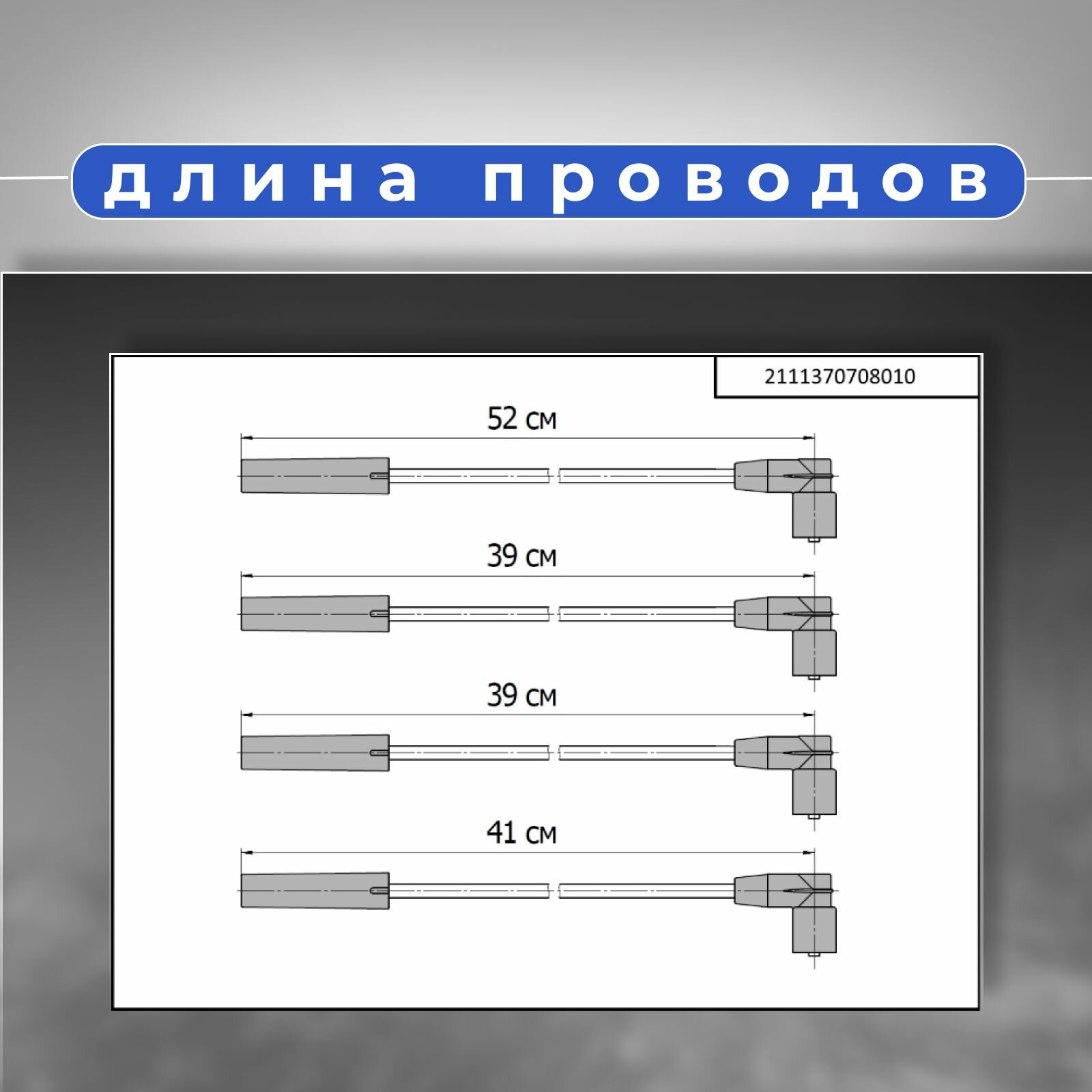 Комплект высоковольтных проводов cargen 2111-3707080-10 — фото 1