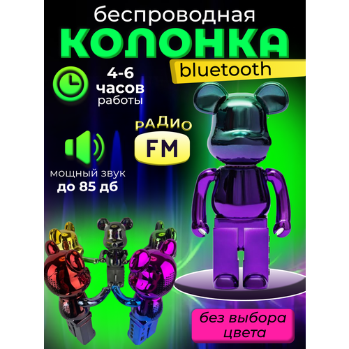 Колонка беспроводная музыкальная Bluetooth Мишка Bearbrick 124000₽