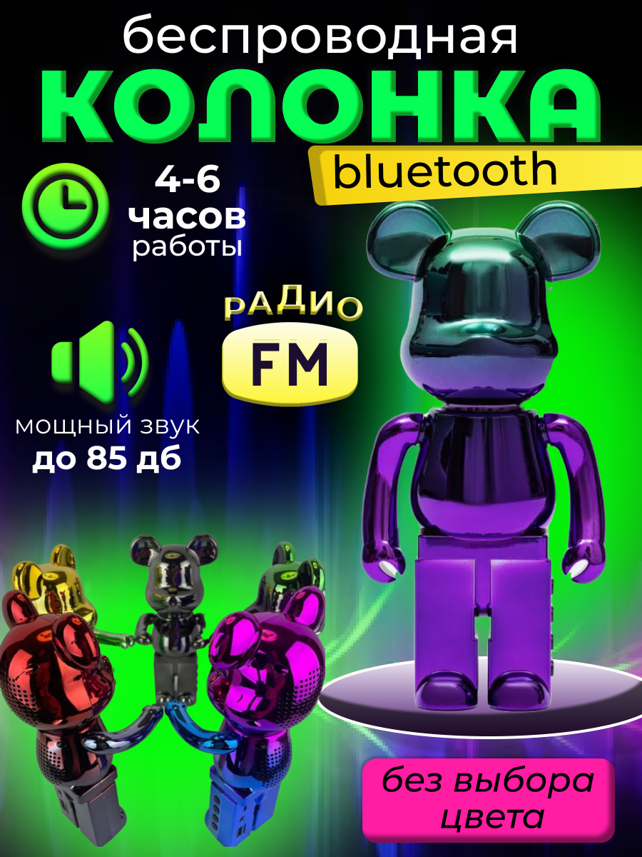 Колонка беспроводная музыкальная Bluetooth Мишка Bearbrick