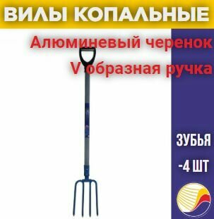 Вилы копальные с алюминиевым черенком и V-ручкой