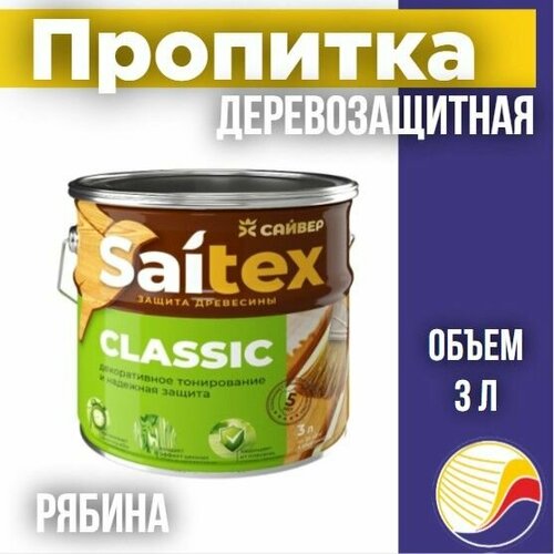 Пропитка защита для дерева SAITEX CLASSIC Сайтекс классик рябина 3л 1485₽