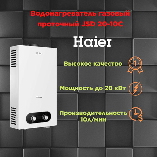 Водонагреватель газовый проточный Haier JSD 20-10C 1320000₽