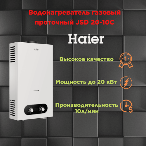 Изображение товара Водонагреватель проточный Haier "JSD 20-10C", газовый, настенный, дисплей, белый