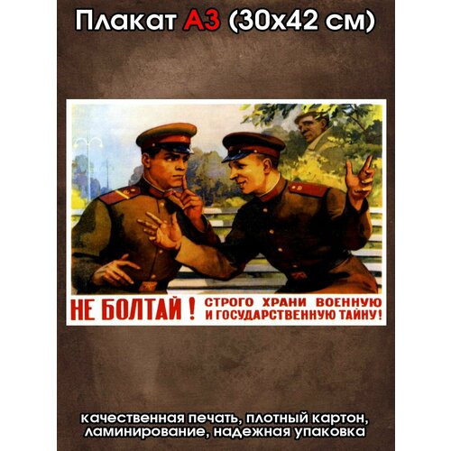 Плакат советский Не болтай