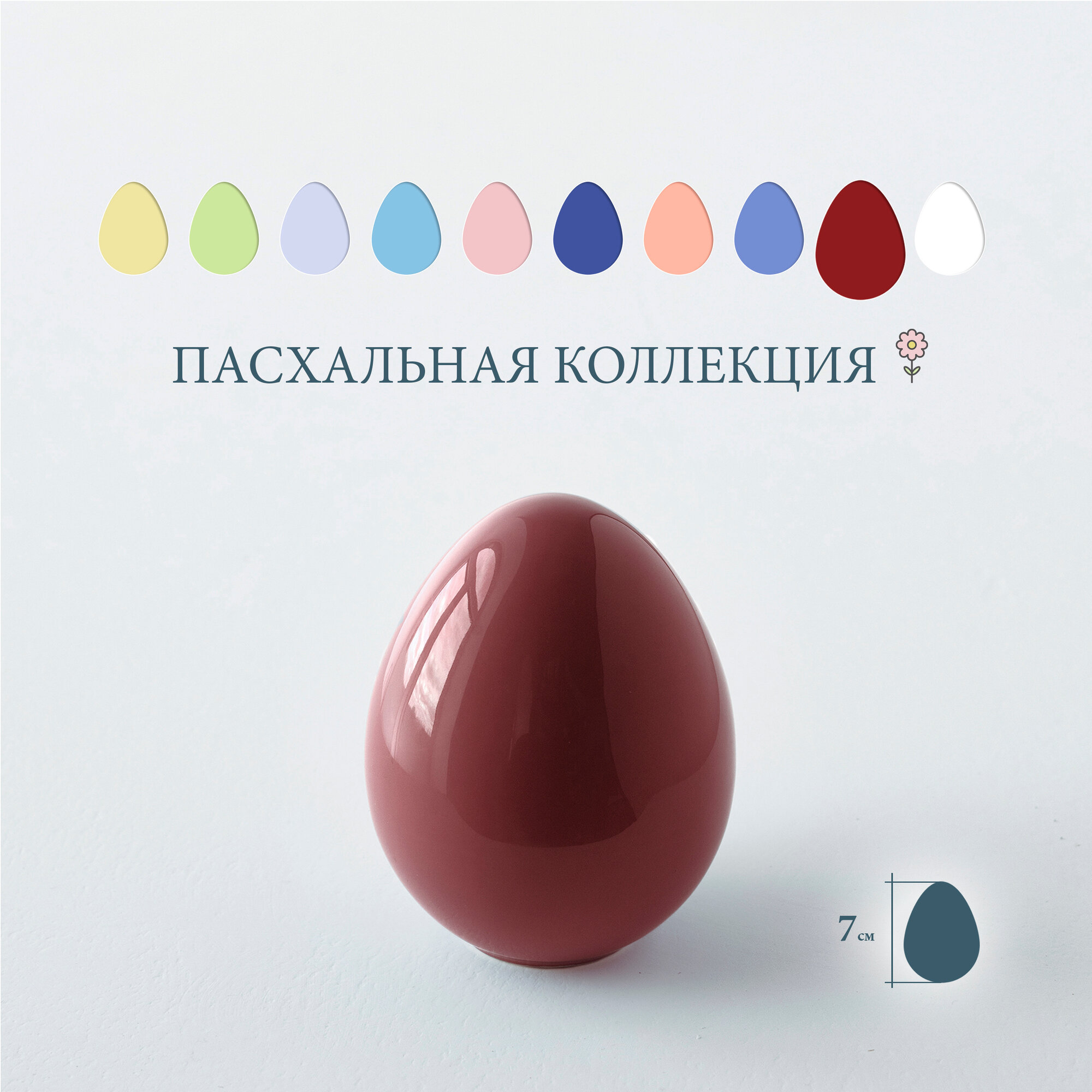 Пасхальное яйцо Hill&Mill "Egg Small", керамика, 7см, бордовое