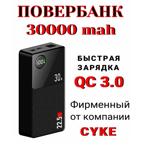 Повербанк для смартфона CYKE-Q8 с быстрой зарядкой QC3,0 22,5 Вт, 30 000 мАч