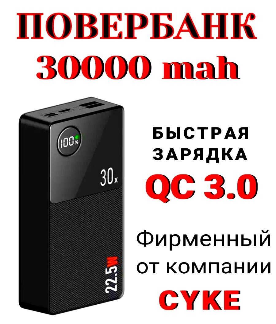 Повербанк для смартфона 30000 mAh CYKE-Q8 с быстрой зарядкой QC3,0 22,5 Вт