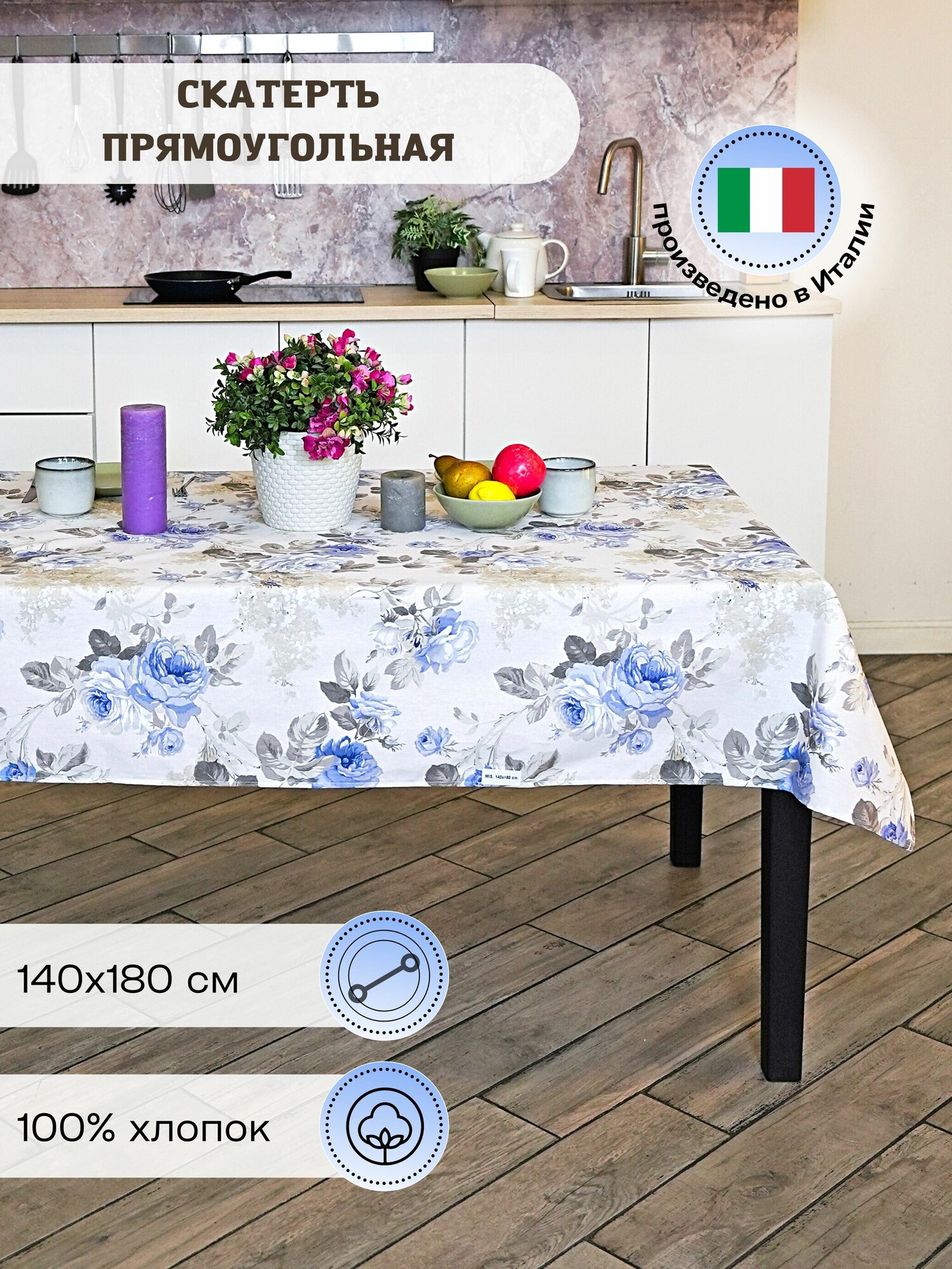 фото Скатерть на стол хлопковая 140х180 см, Onda Blu
