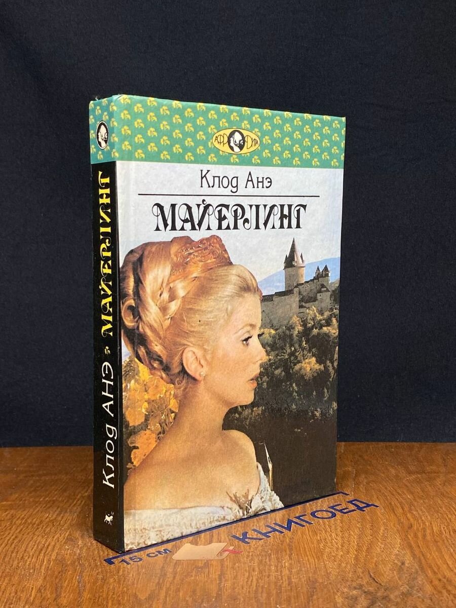 Книга Майерлинг 1994