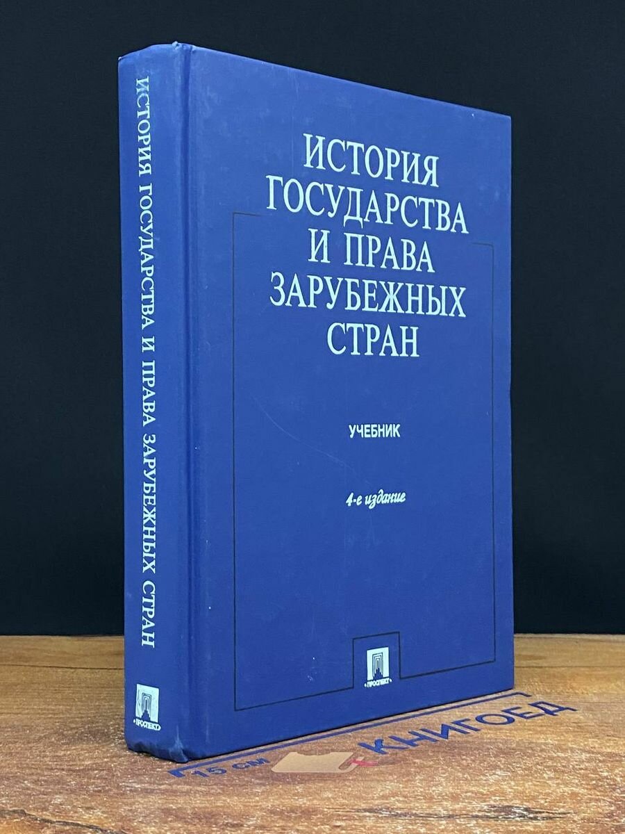 Хрестоматия по истории государства и права зарубежных стран 2005