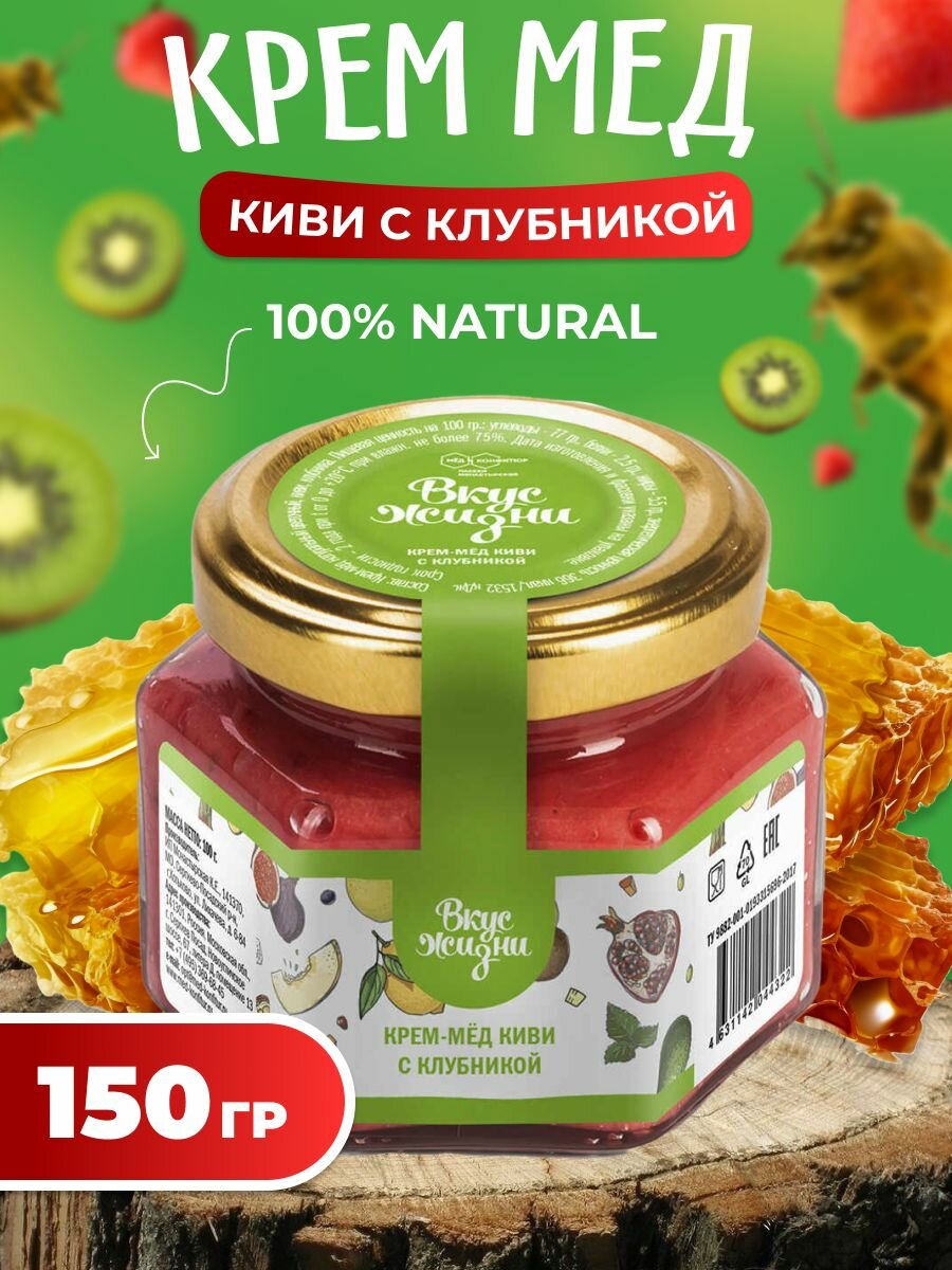 Крем-мёд киви с клубникой 150 гр, Мед и конфитюр