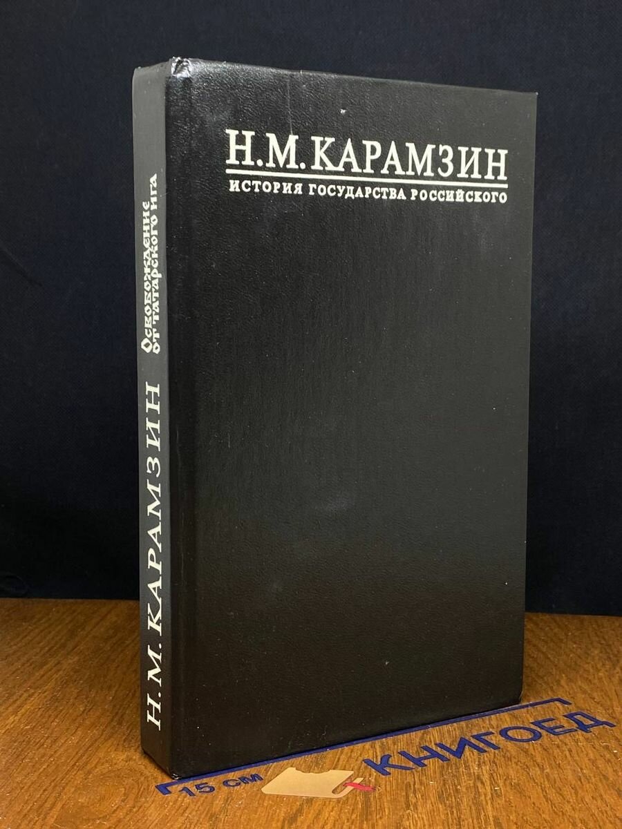 История Государства Российского. В 12 томах. Том 5, 6 1993