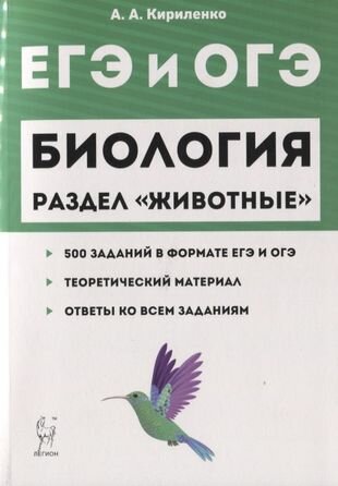 ЕГЭ и ОГЭ Биология Раздел Животные 500 заданий… (2 изд) (мЕГЭиОГЭ) Кириленко