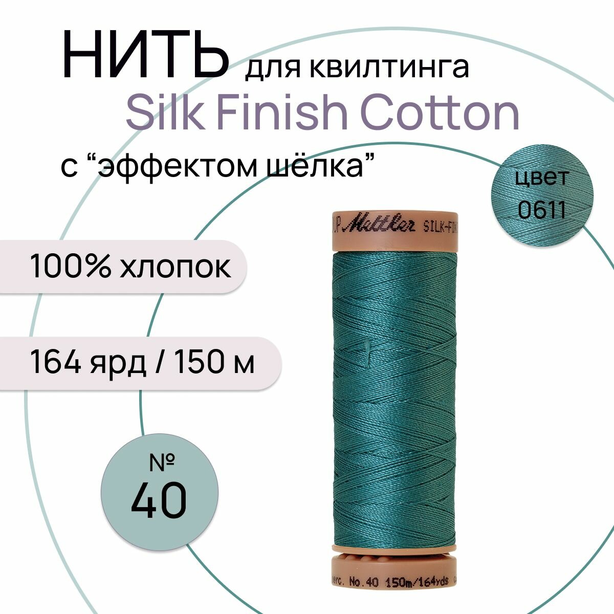 Нить для машинного квилтинга Silk-Finish Cotton №40 150м цв. 0611 100% хлопок