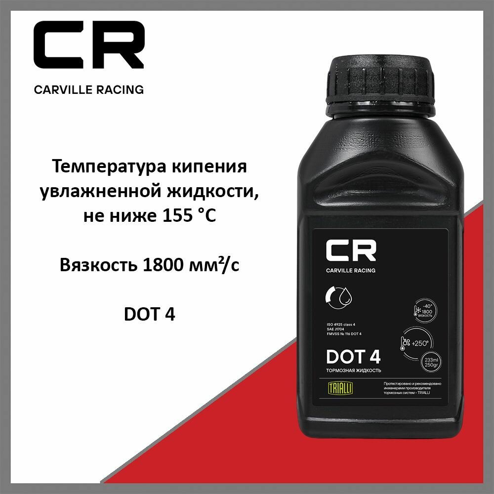 Тормозная жидкость DOT 4, 233мл/250гр Carville Racing - фото №9