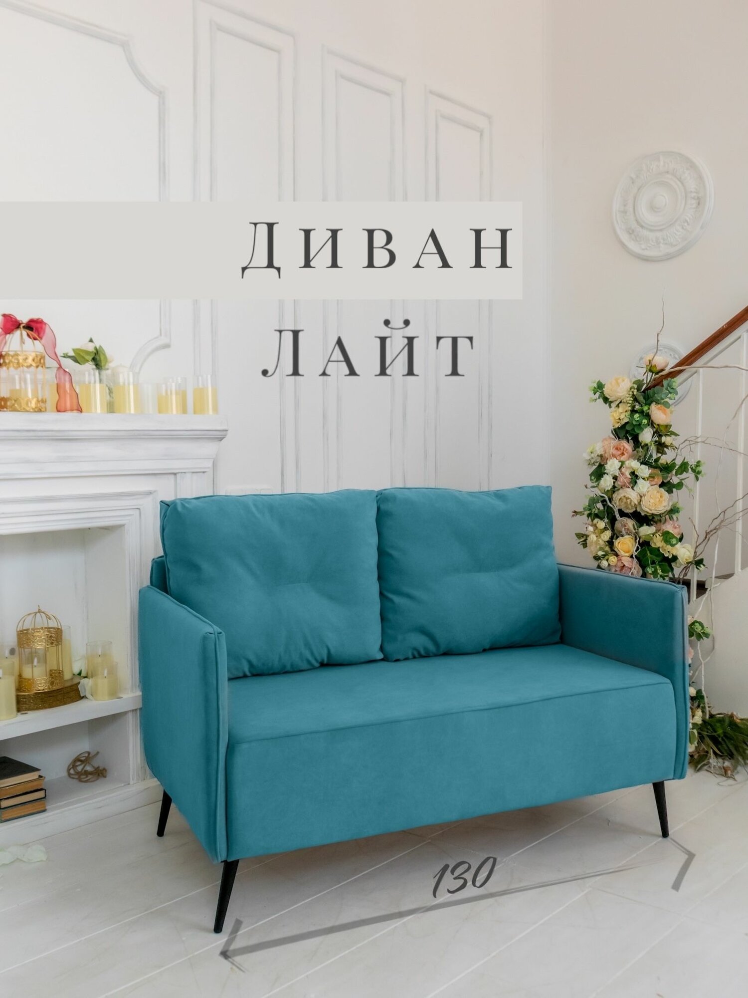 STYLE MANNER Прямой диван Лайт, механизм нераскладной, бирюзовый