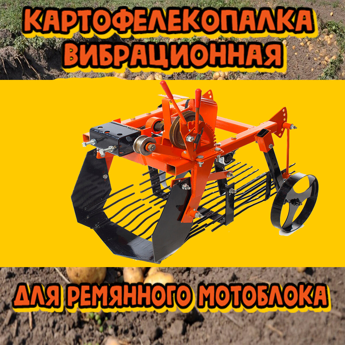 Картофелекопалка вибрационная КВР задняя навеска, рем. привод, клин. ремень А1250