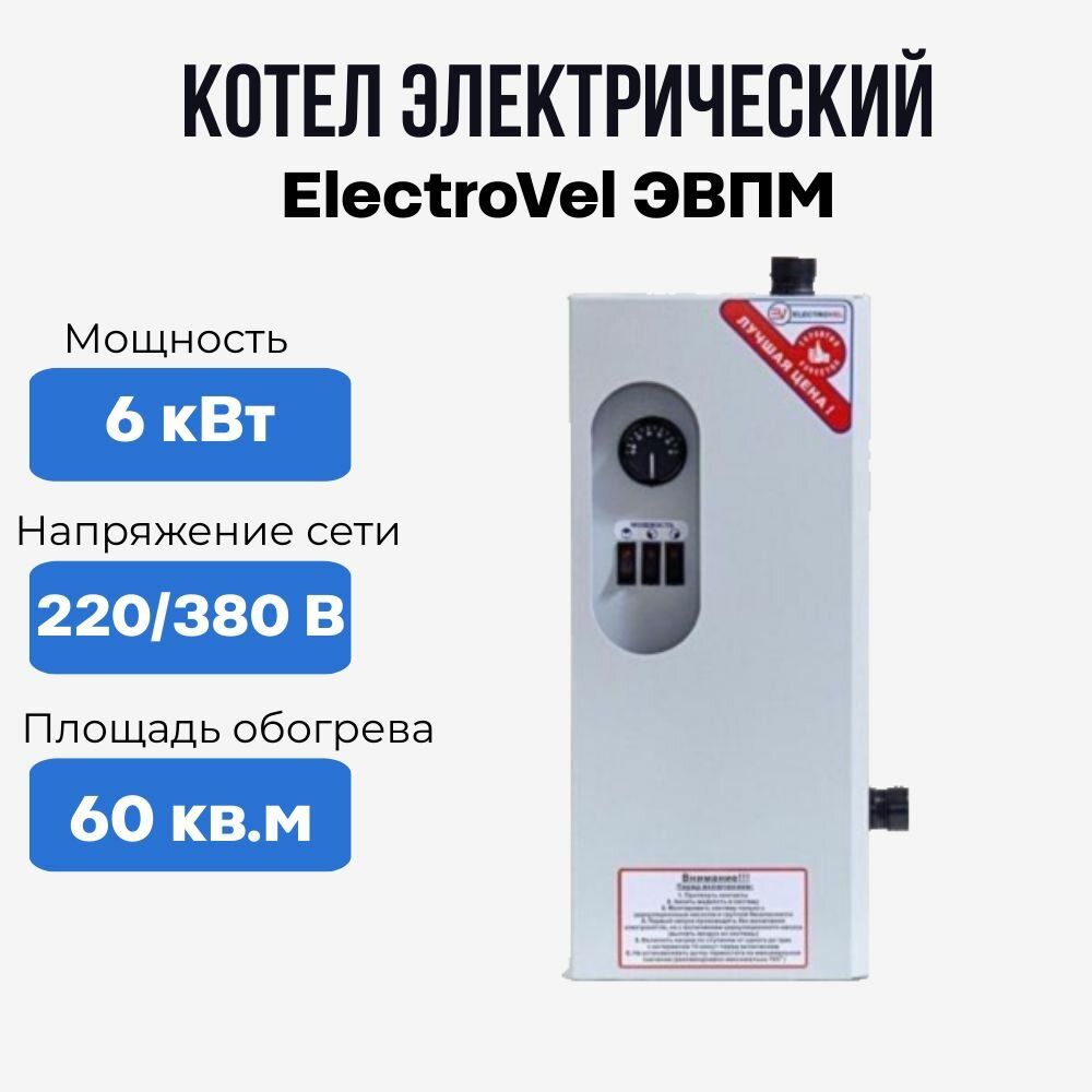 Котел электрический ElectroVel 6кВт ЭВПМ одноконтурный белый настенный